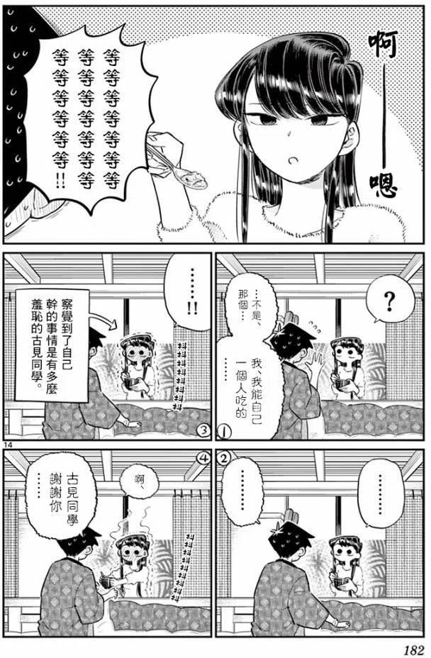 古见同学是沟通鲁蛇。 第99回 第14页