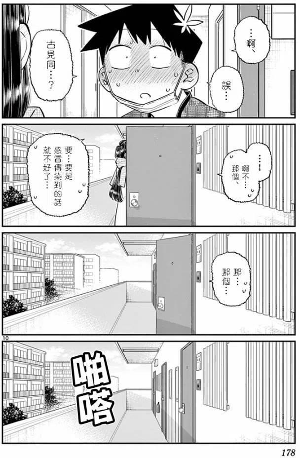 古见同学是沟通鲁蛇。 第99回 第10页
