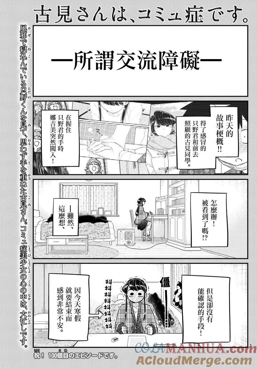 古见同学是沟通鲁蛇。 第100回 第5页
