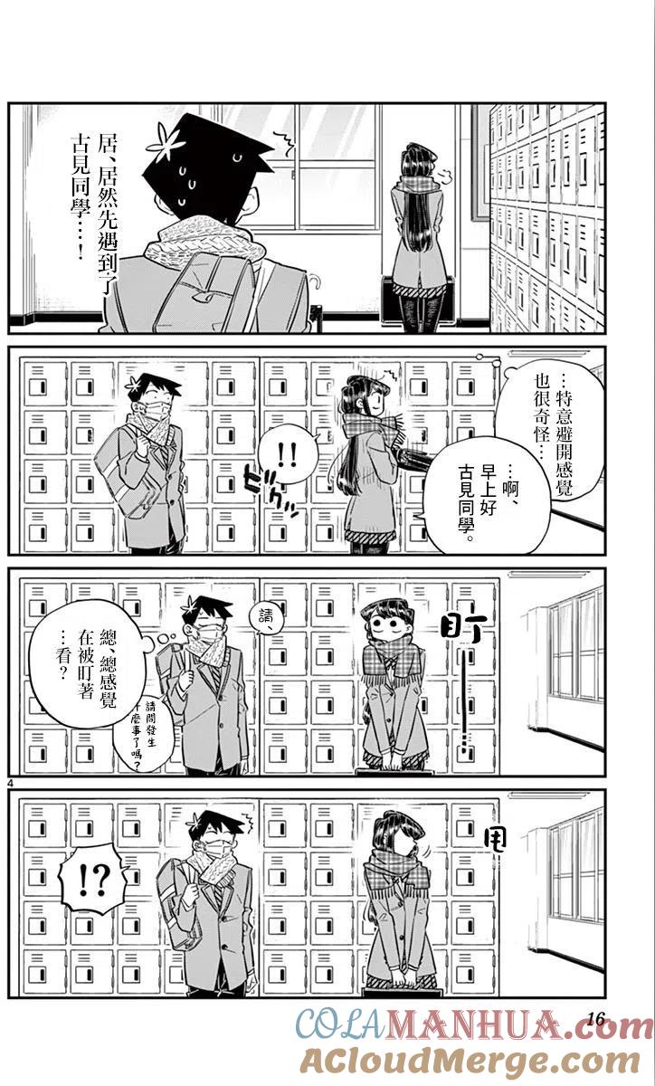 古见同学是沟通鲁蛇。 第101回 第5页