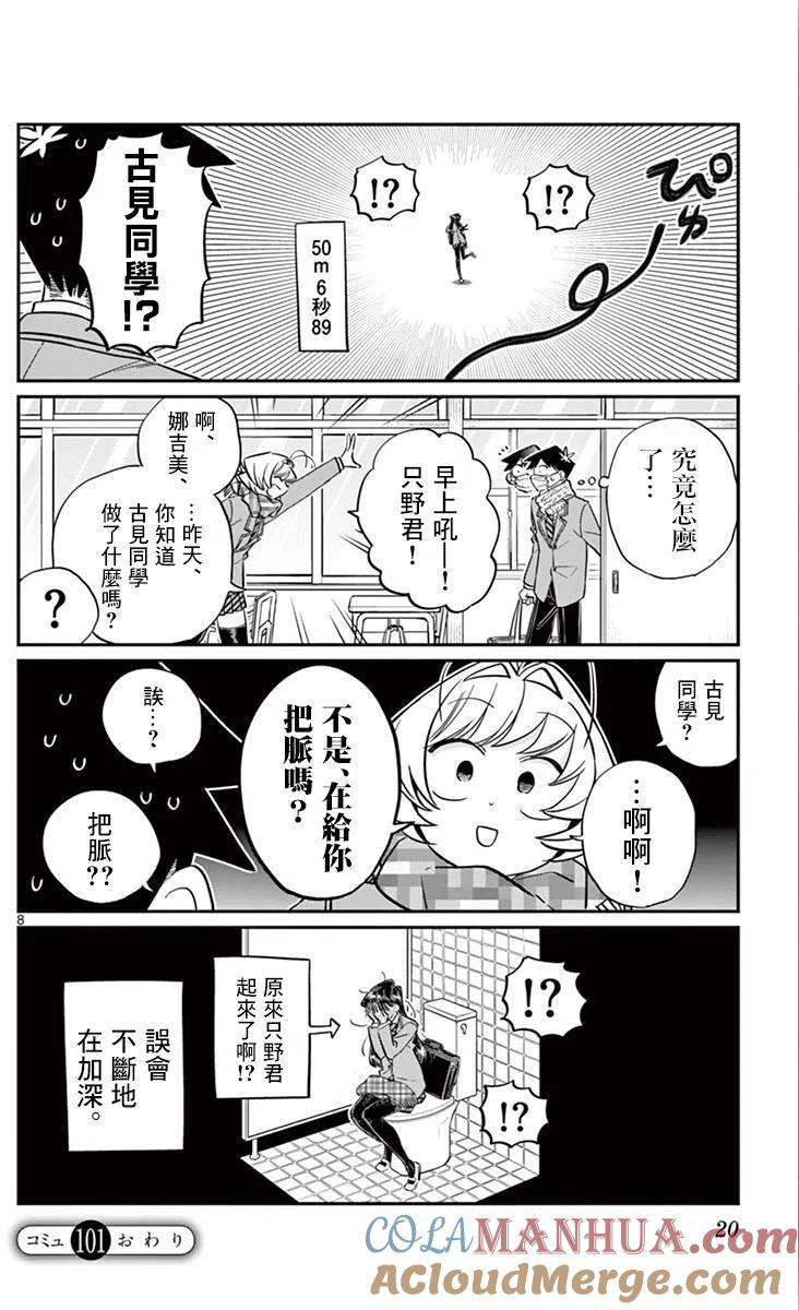 古见同学是沟通鲁蛇。 第101回 第9页