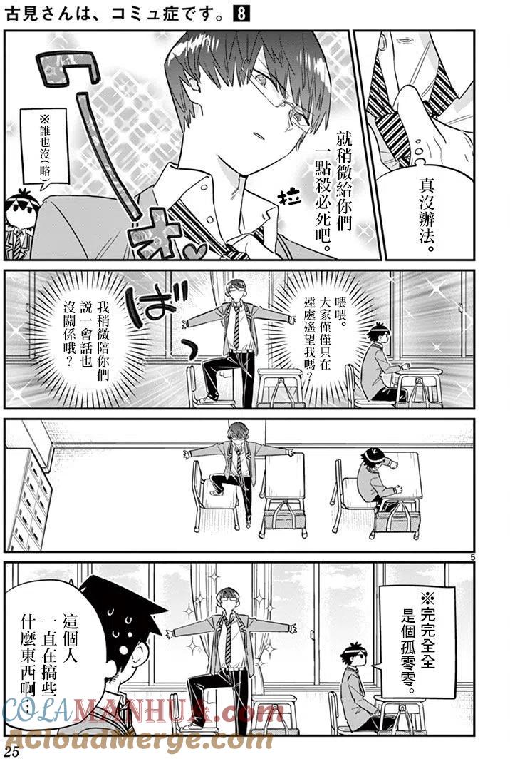 古见同学是沟通鲁蛇。 第102回 第5页