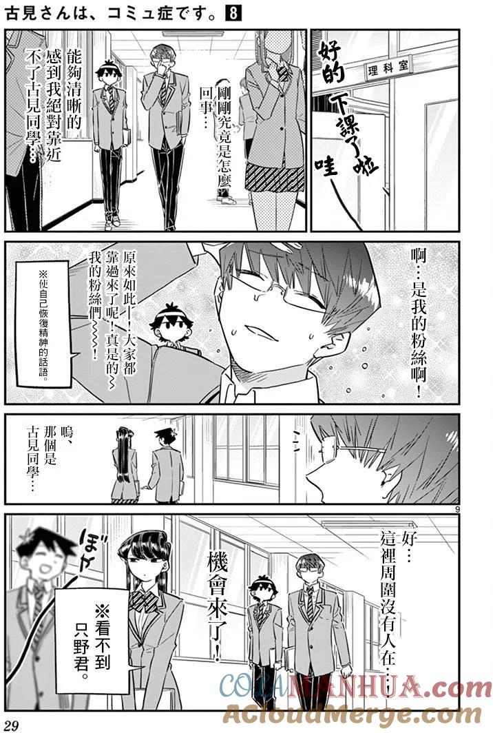 古见同学是沟通鲁蛇。 第102回 第9页