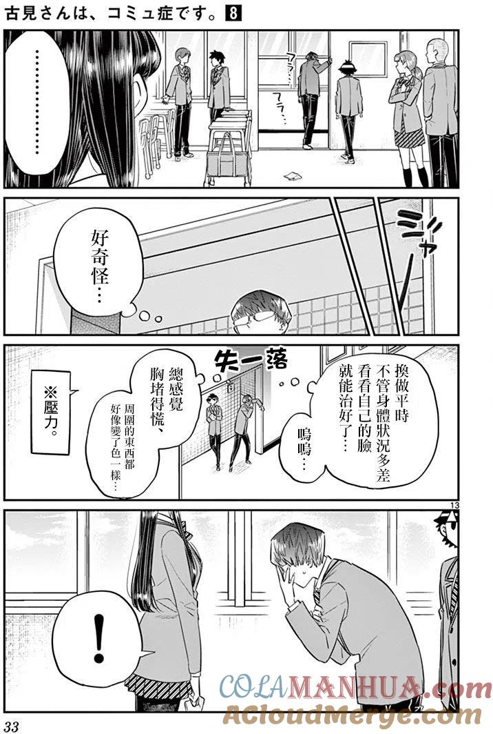 古见同学是沟通鲁蛇。 第102回 第13页