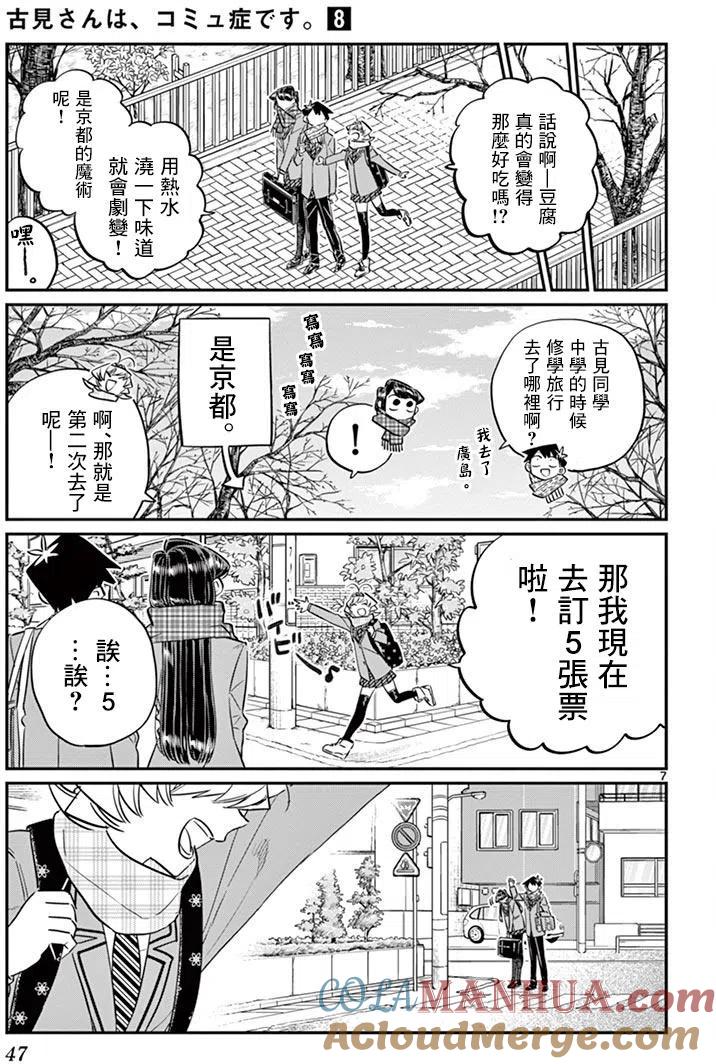 古见同学是沟通鲁蛇。 第103回 第7页