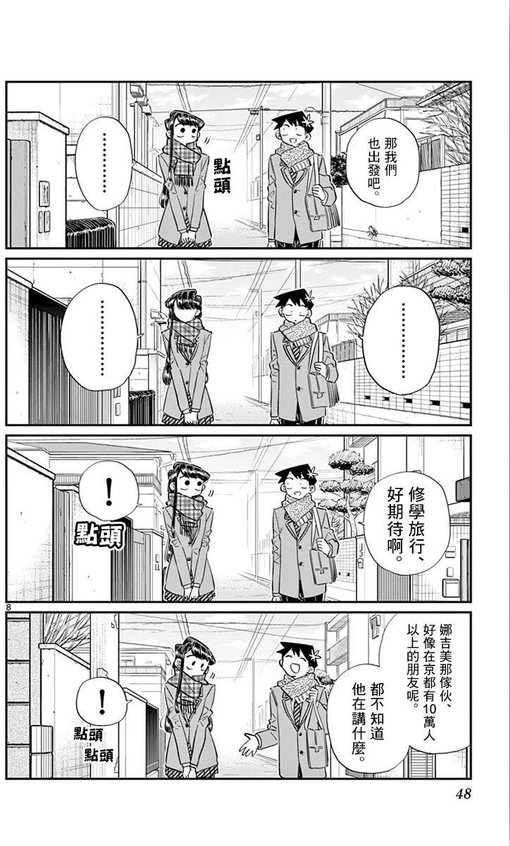 古见同学是沟通鲁蛇。 第103回 第8页