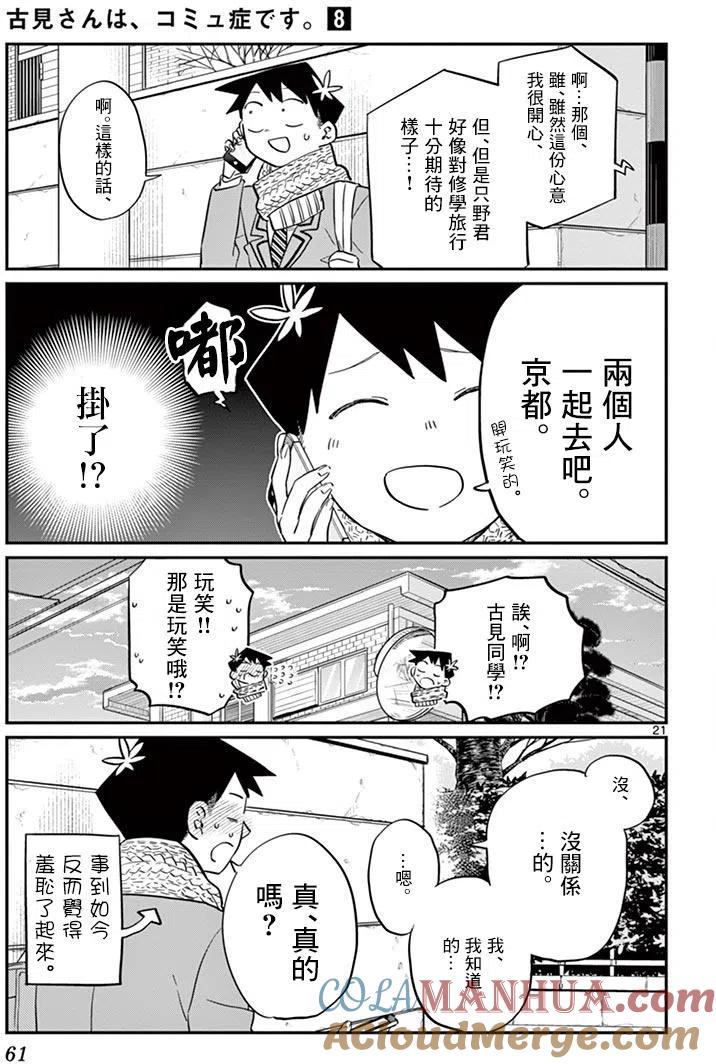 古见同学是沟通鲁蛇。 第103回 第21页