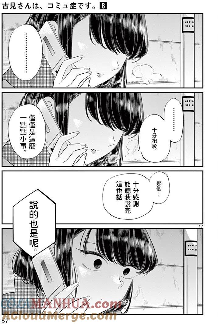 古见同学是沟通鲁蛇。 第103回 第17页