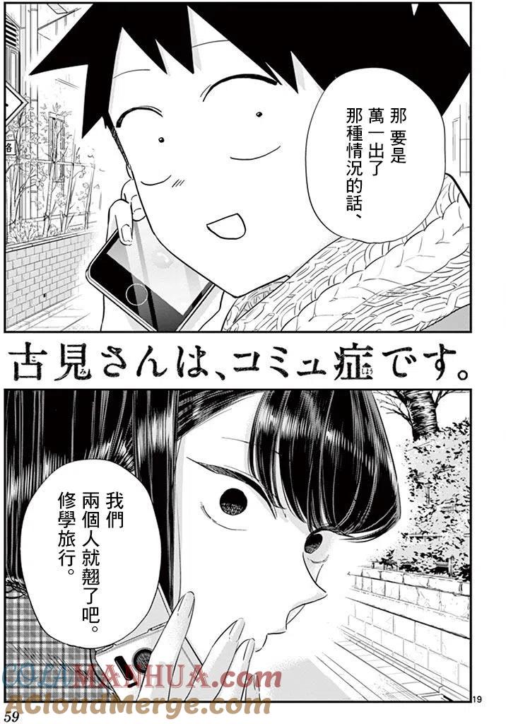 古见同学是沟通鲁蛇。 第103回 第19页