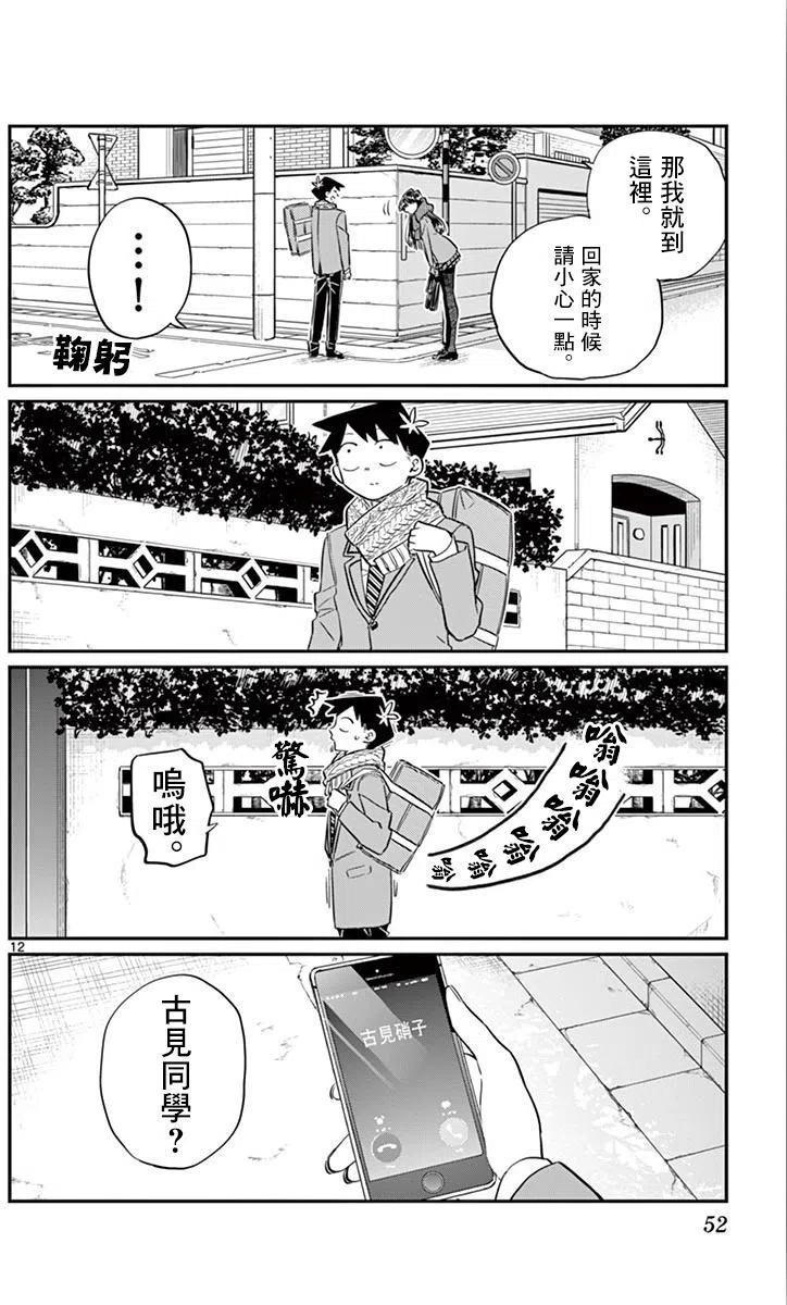 古见同学是沟通鲁蛇。 第103回 第12页