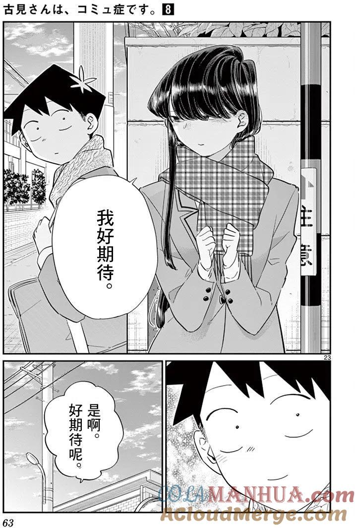 古见同学是沟通鲁蛇。 第103回 第23页
