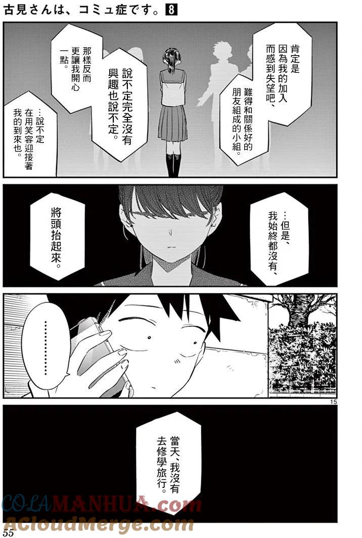 古见同学是沟通鲁蛇。 第103回 第15页