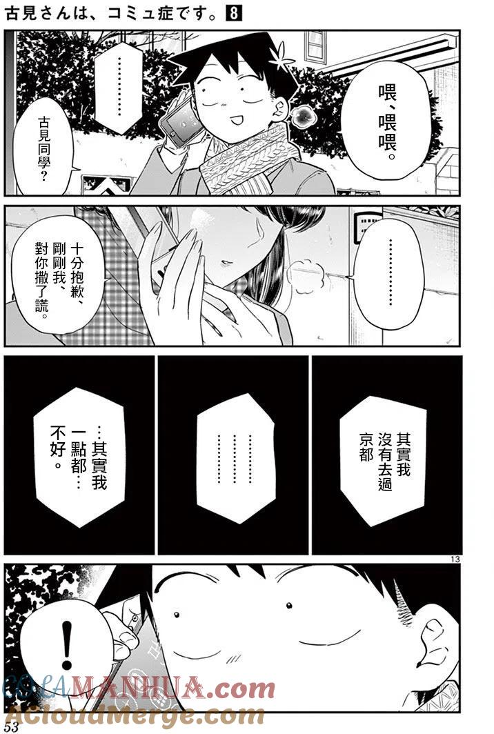 古见同学是沟通鲁蛇。 第103回 第13页