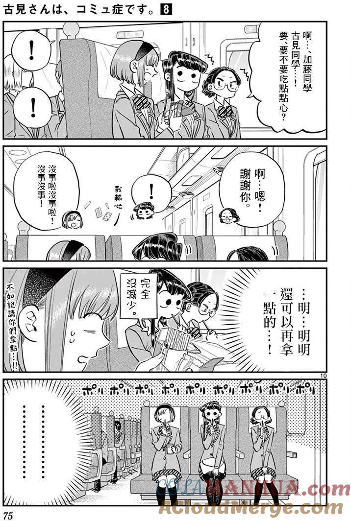 古见同学是沟通鲁蛇。 第104回 第10页