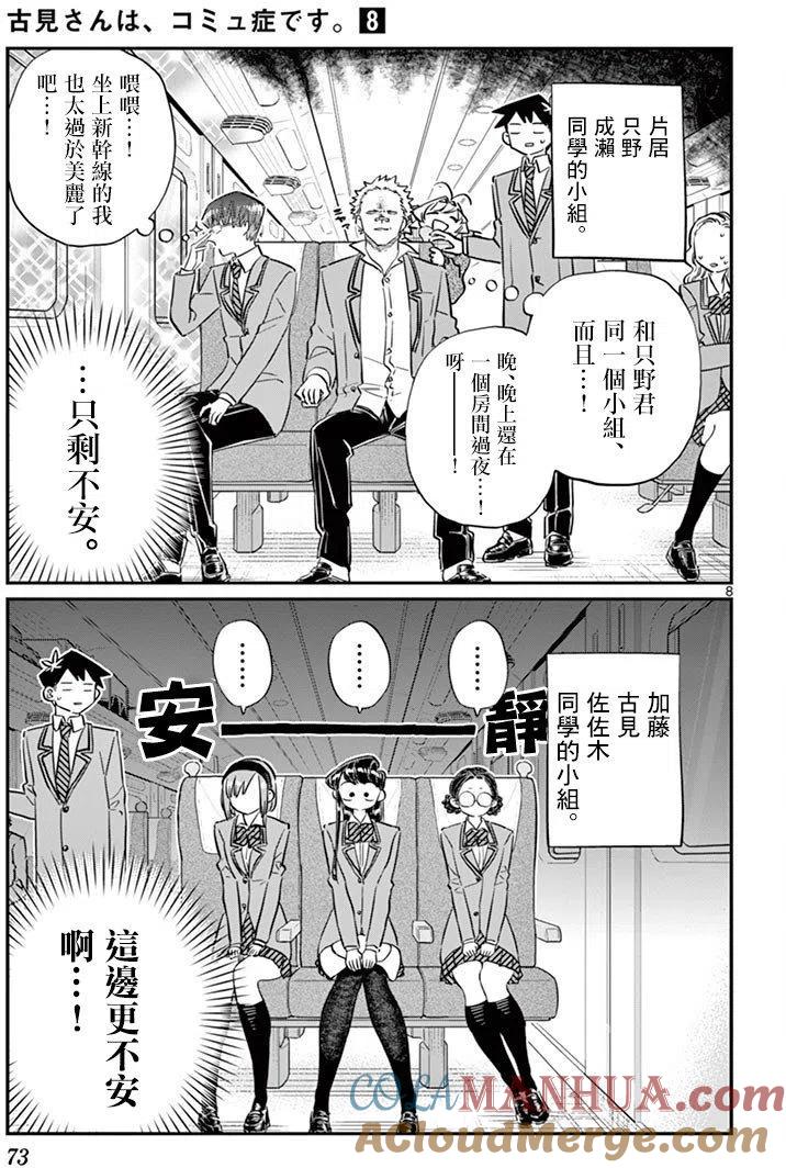 古见同学是沟通鲁蛇。 第104回 第8页