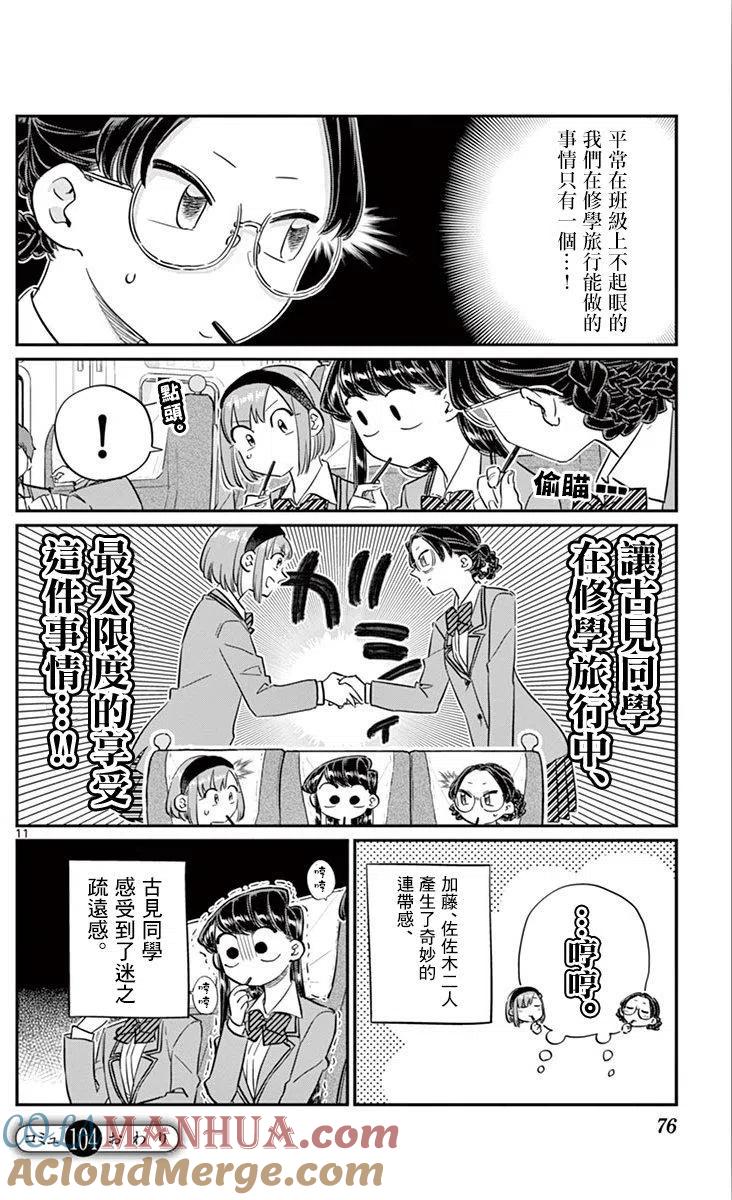 古见同学是沟通鲁蛇。 第104回 第11页