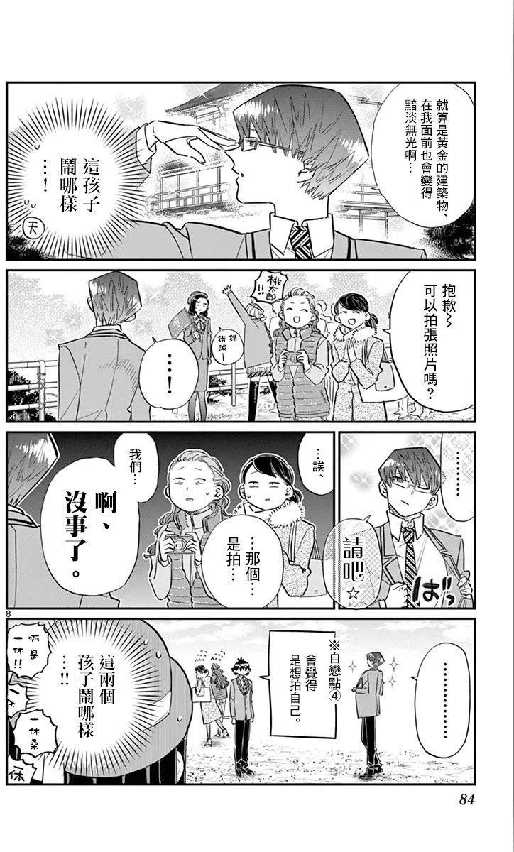 古见同学是沟通鲁蛇。 第105回 第8页