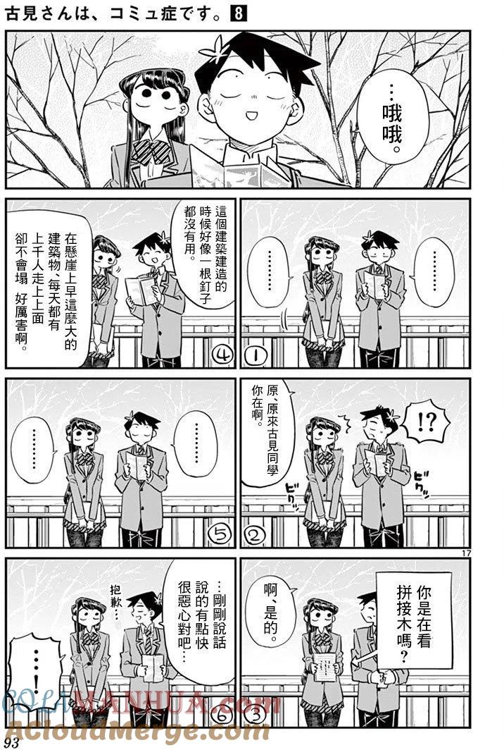古见同学是沟通鲁蛇。 第105回 第17页
