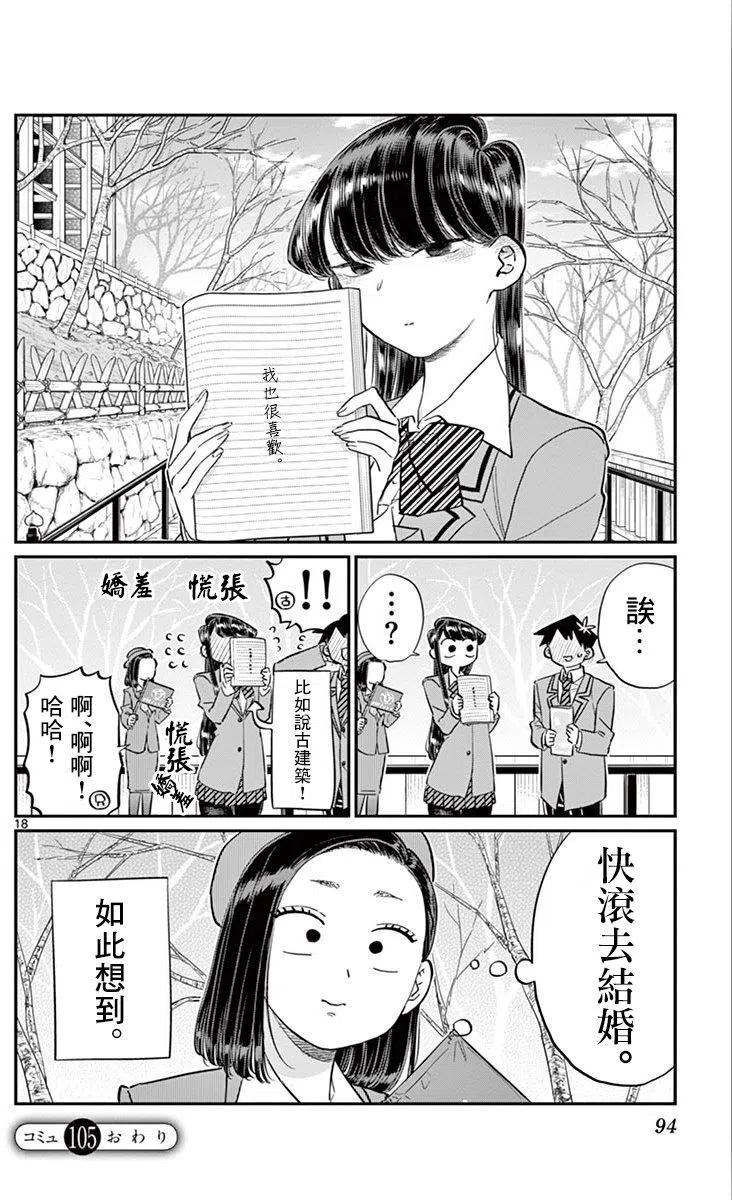 古见同学是沟通鲁蛇。 第105回 第18页