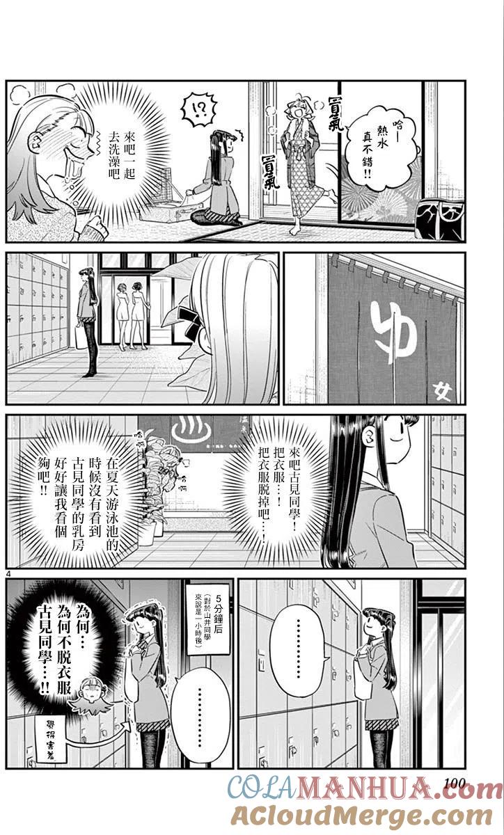 古见同学是沟通鲁蛇。 第106回 第5页