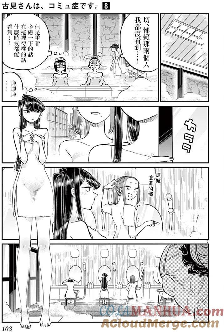 古见同学是沟通鲁蛇。 第106回 第8页