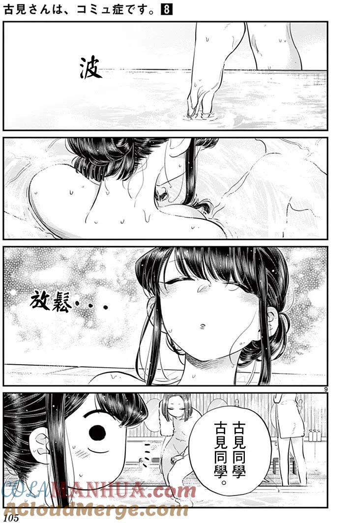 古见同学是沟通鲁蛇。 第106回 第10页