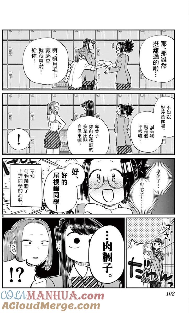 古见同学是沟通鲁蛇。 第106回 第7页