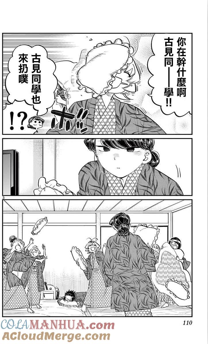 古见同学是沟通鲁蛇。 第107回 第3页