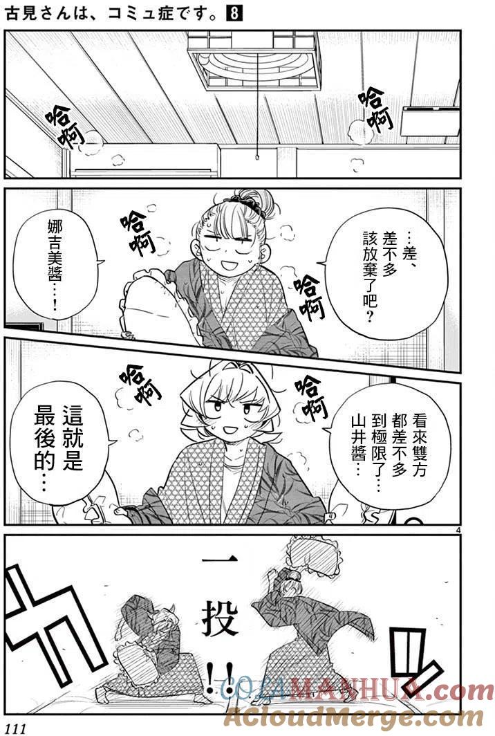 古见同学是沟通鲁蛇。 第107回 第4页