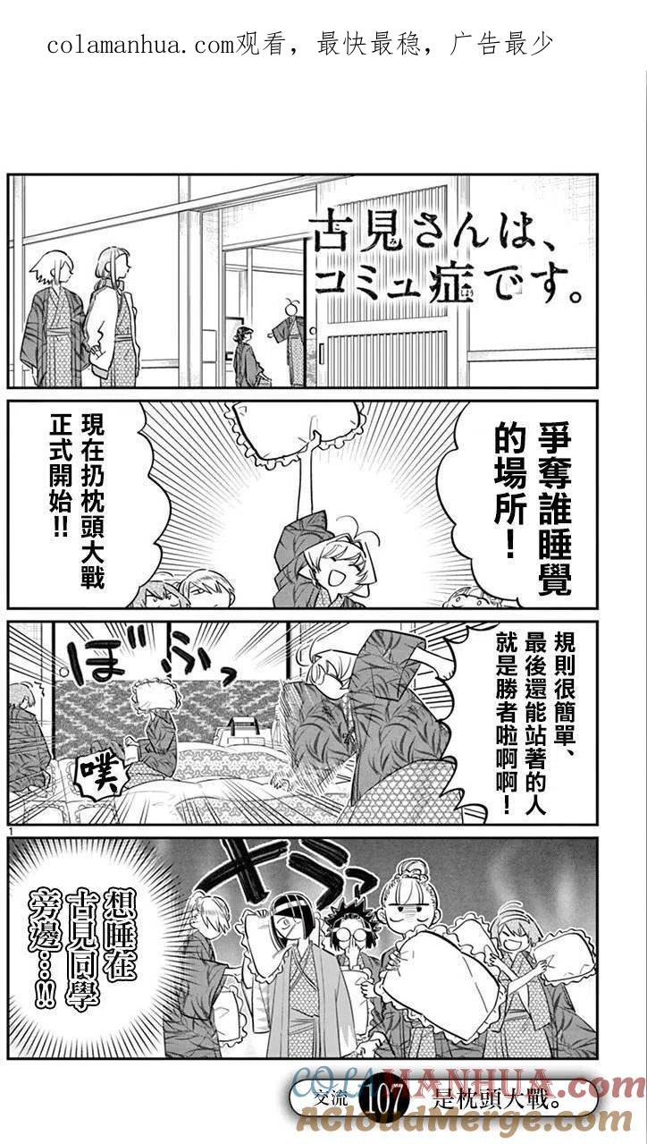 古见同学是沟通鲁蛇。 第107回 第1页