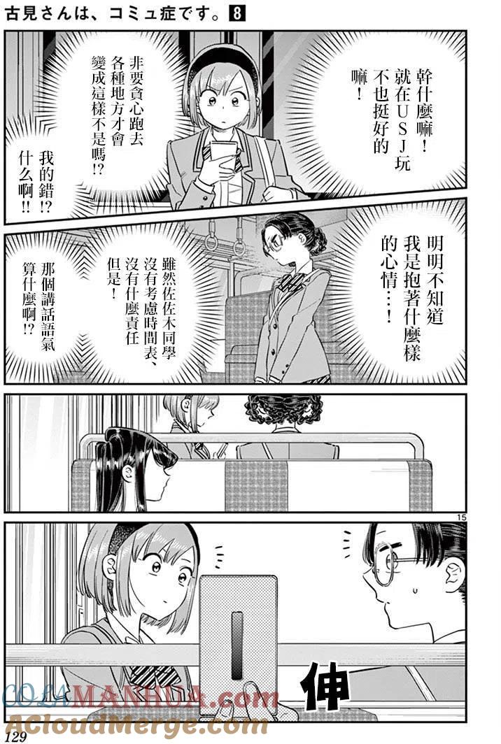 古见同学是沟通鲁蛇。 第108回 第15页