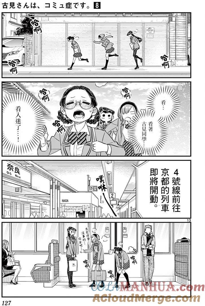 古见同学是沟通鲁蛇。 第108回 第13页