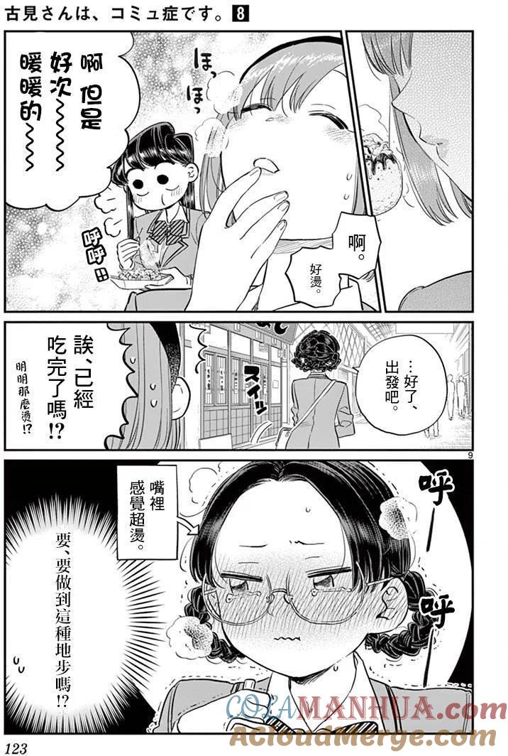 古见同学是沟通鲁蛇。 第108回 第9页