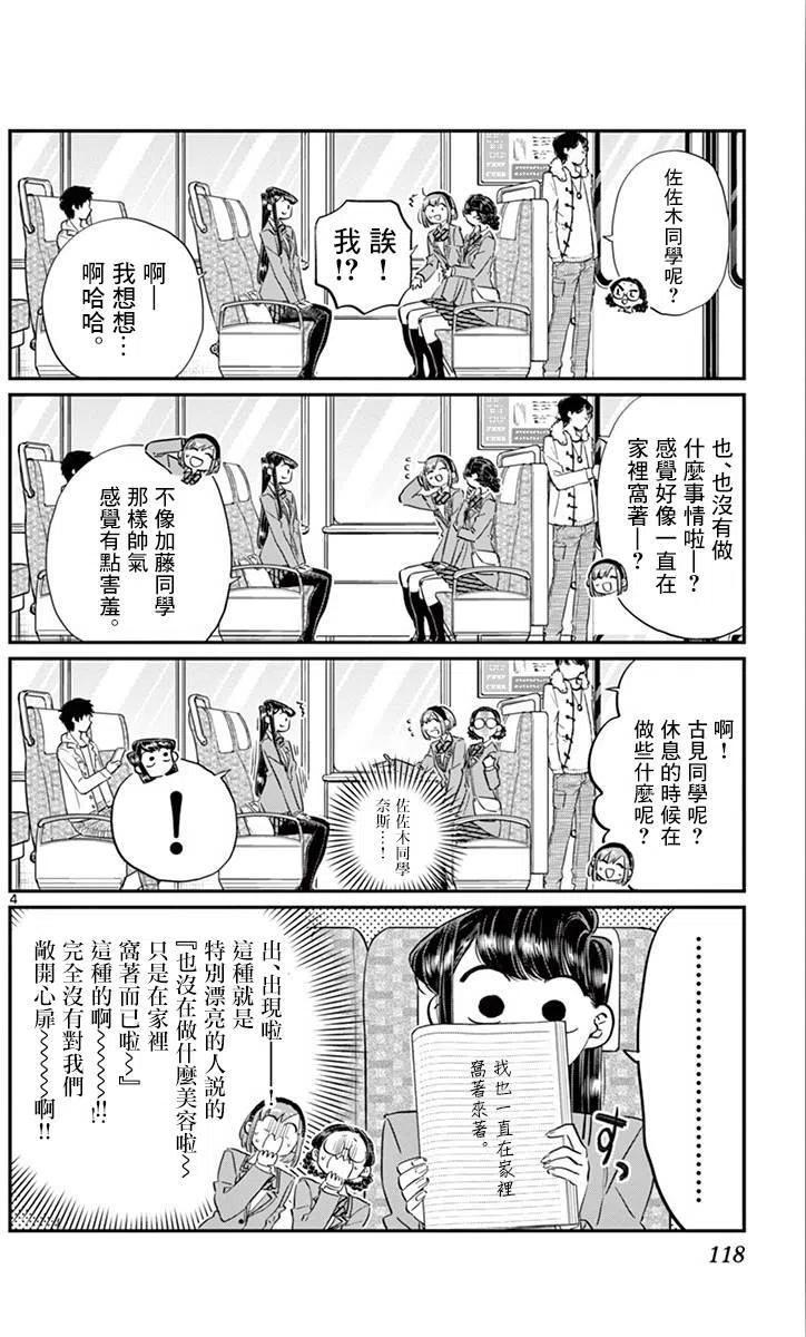 古见同学是沟通鲁蛇。 第108回 第4页