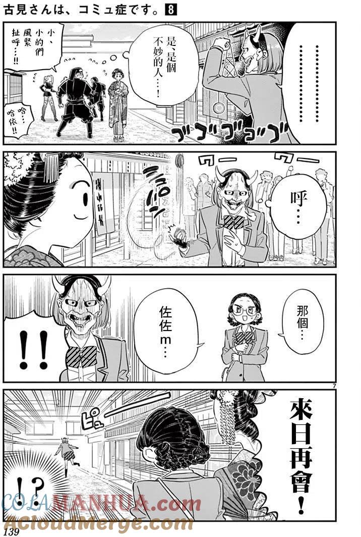古见同学是沟通鲁蛇。 第109回 第7页