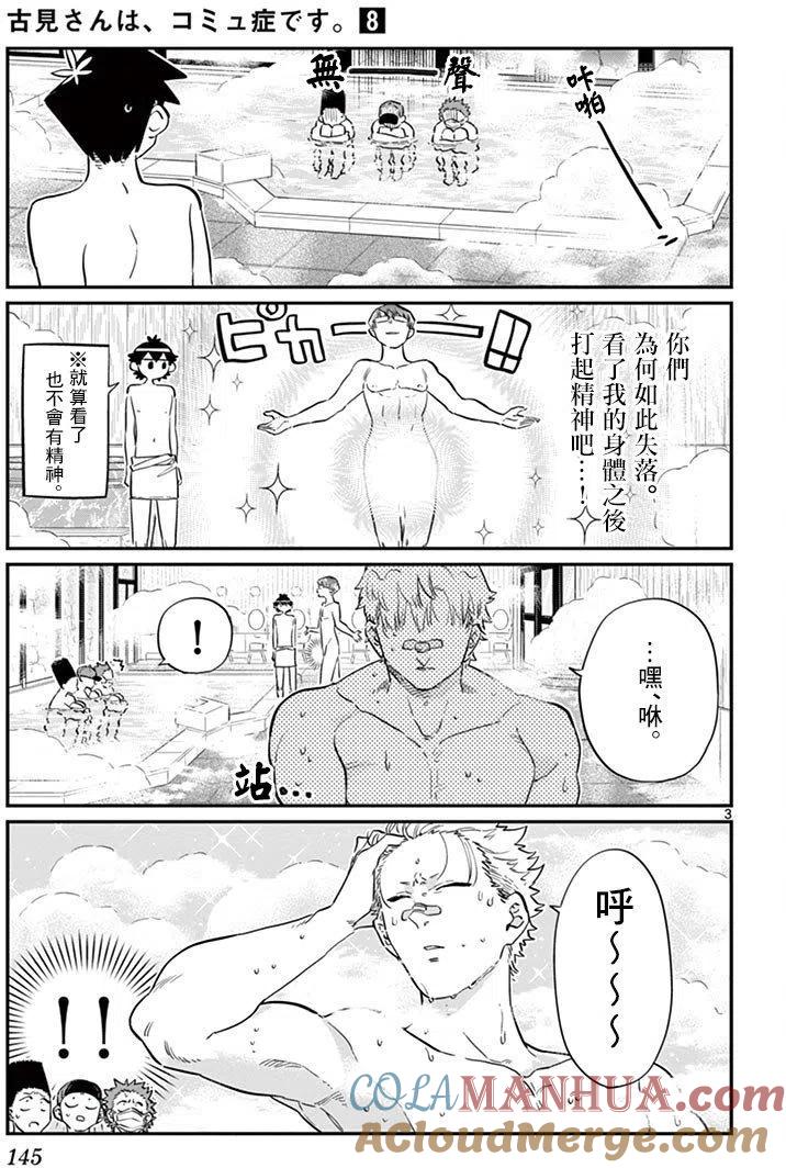 古见同学是沟通鲁蛇。 第110回 第3页