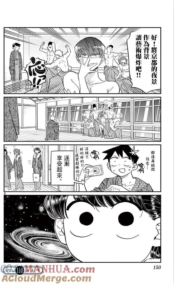 古见同学是沟通鲁蛇。 第110回 第8页