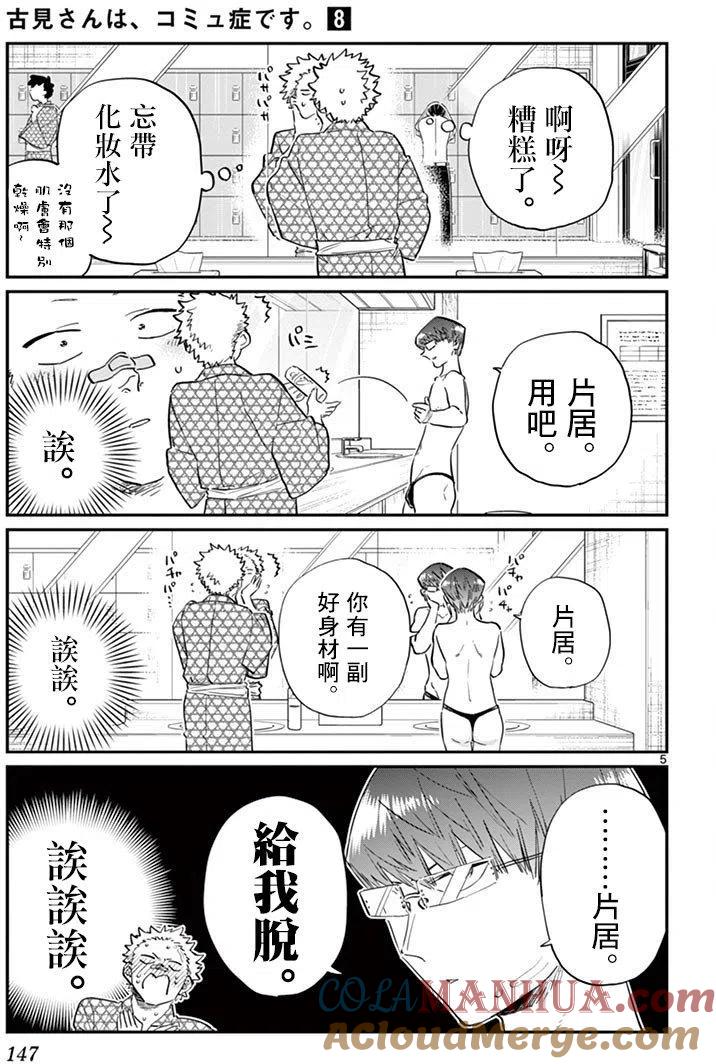 古见同学是沟通鲁蛇。 第110回 第5页