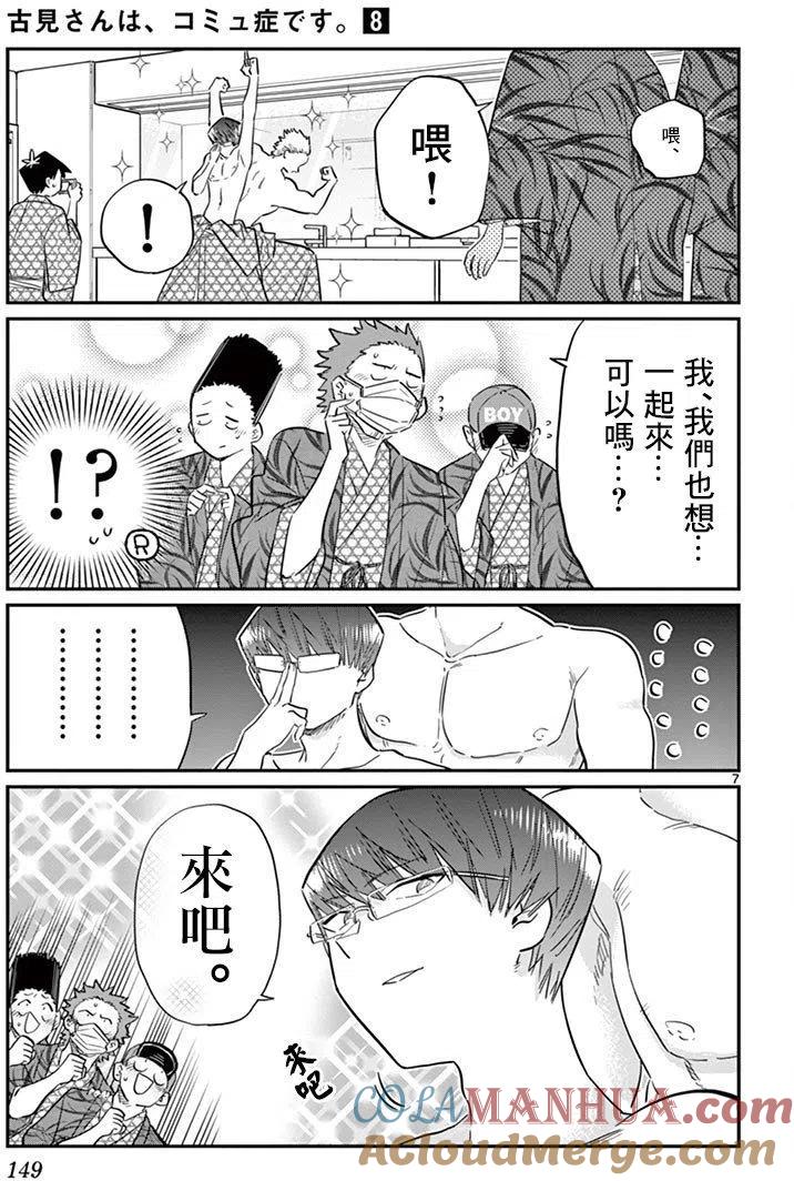 古见同学是沟通鲁蛇。 第110回 第7页