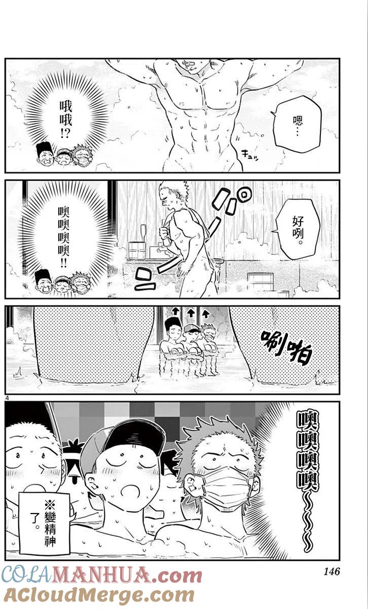 古见同学是沟通鲁蛇。 第110回 第4页