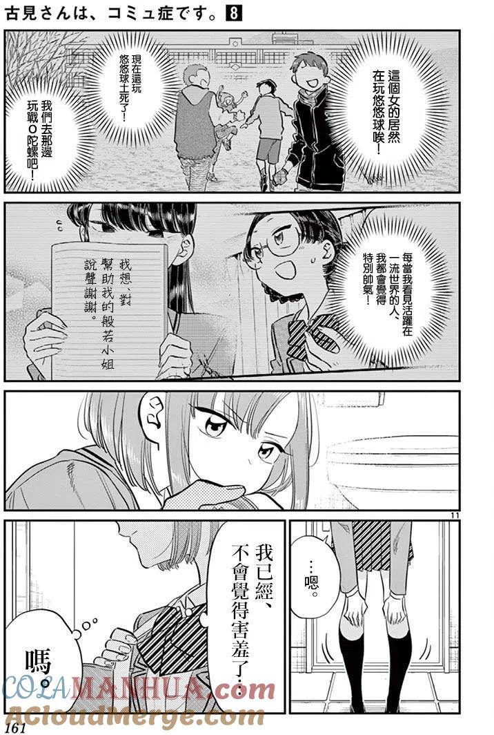 古见同学是沟通鲁蛇。 第111回 第11页