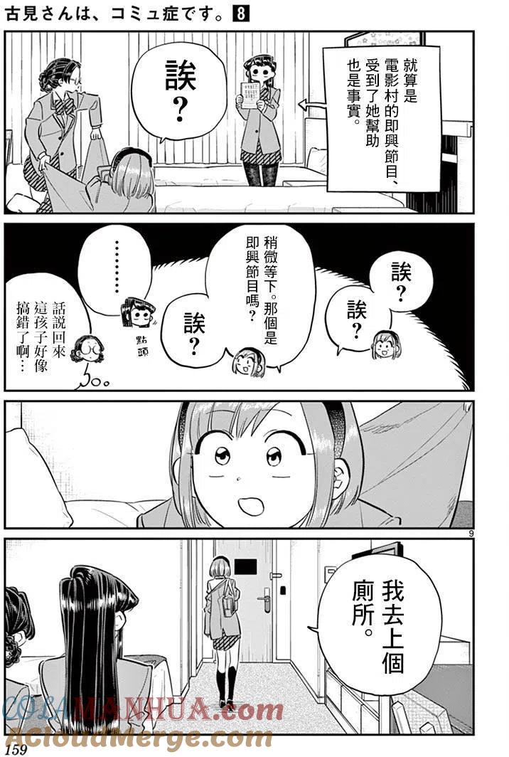 古见同学是沟通鲁蛇。 第111回 第9页