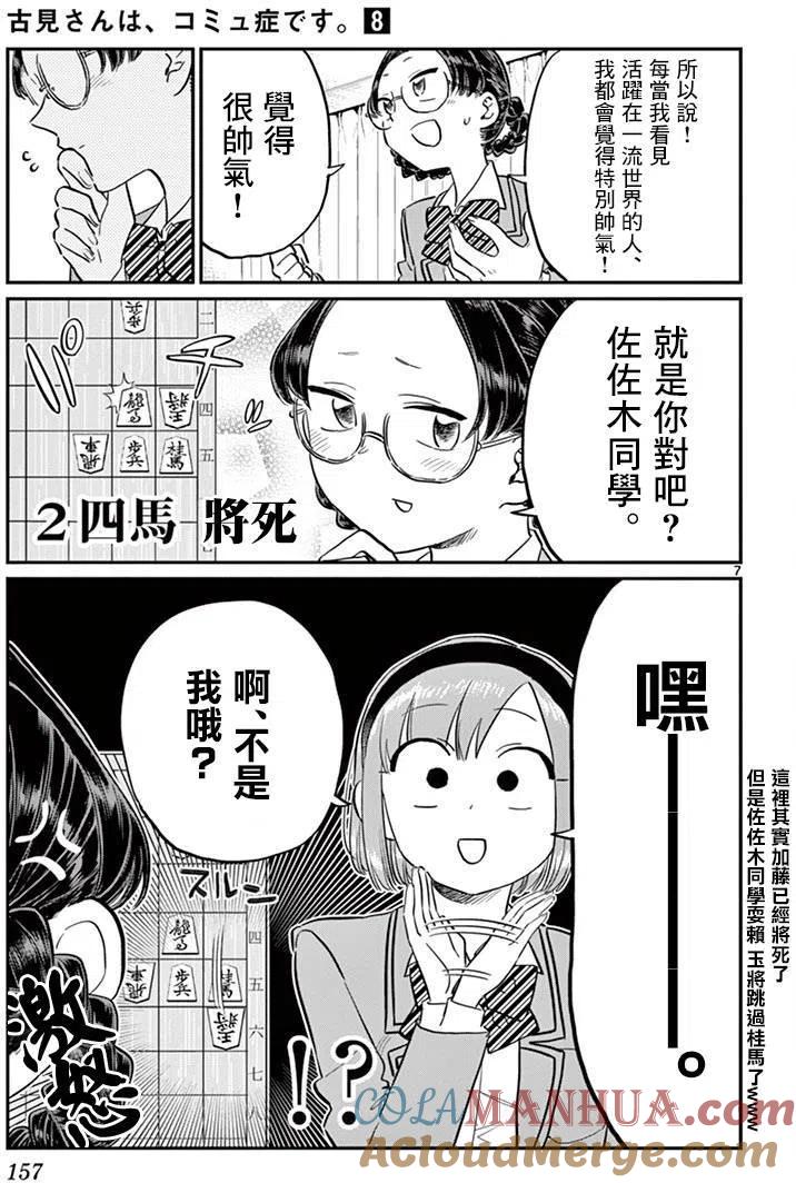 古见同学是沟通鲁蛇。 第111回 第7页