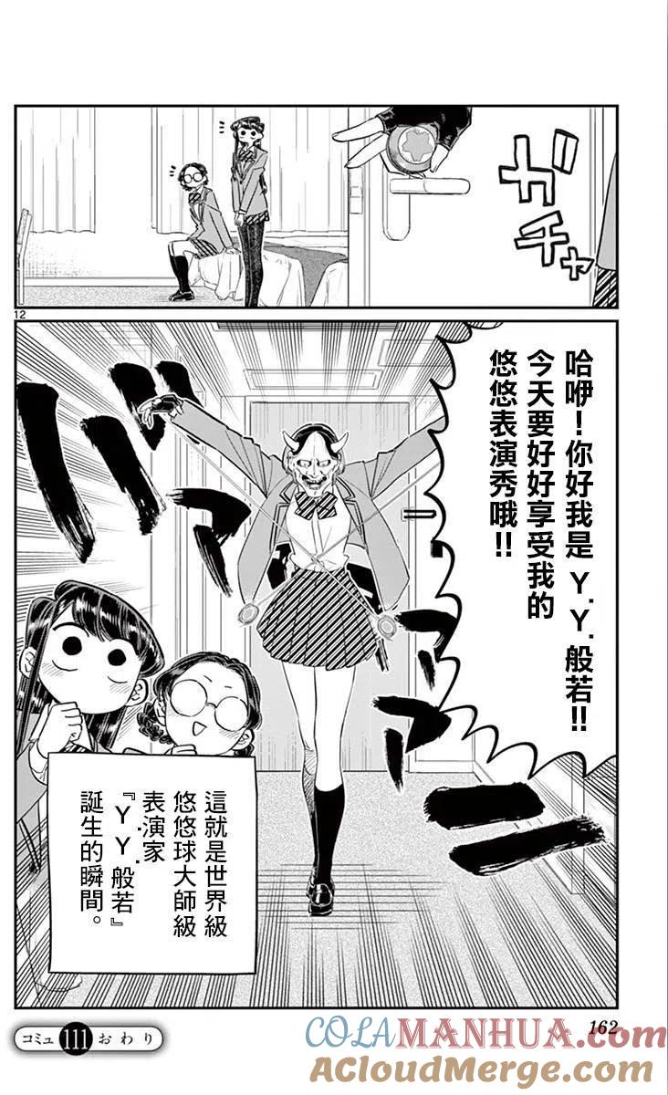 古见同学是沟通鲁蛇。 第111回 第12页