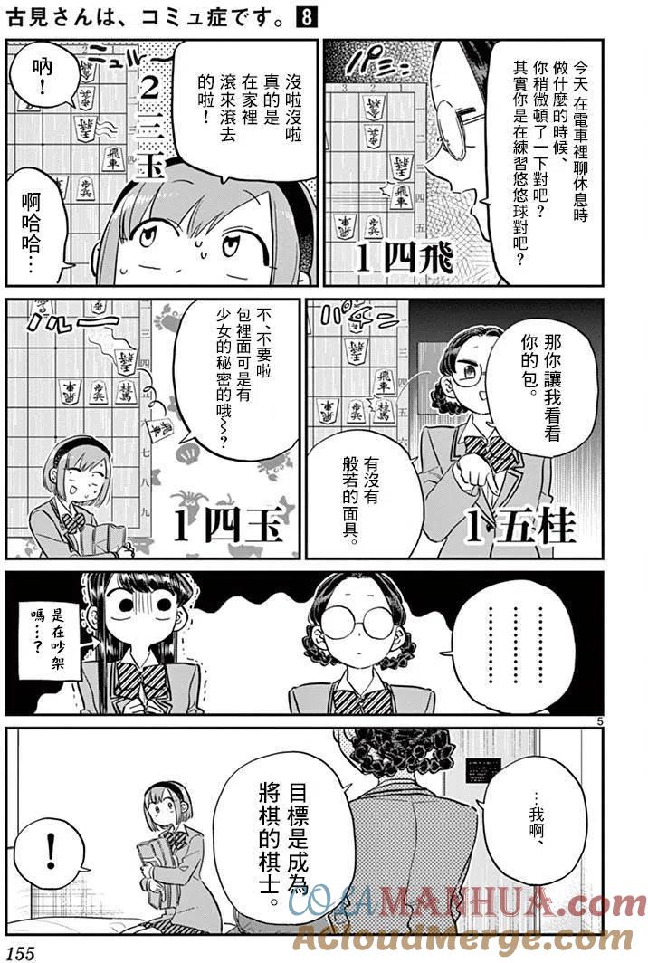 古见同学是沟通鲁蛇。 第111回 第5页