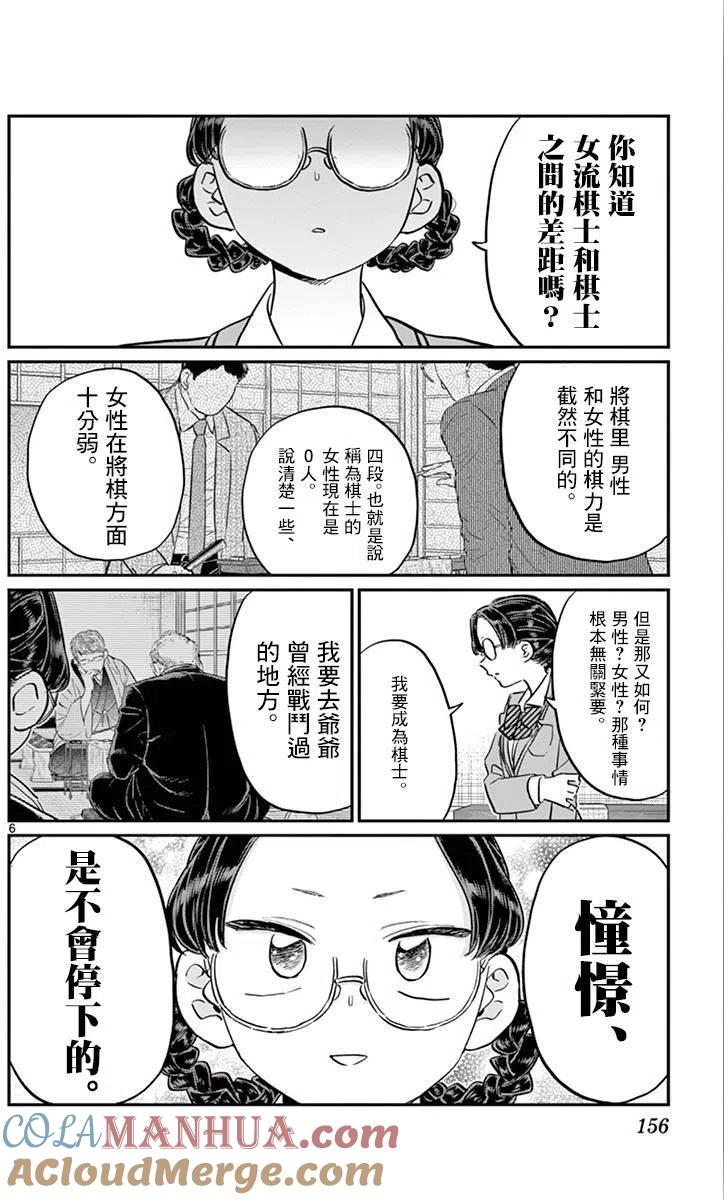 古见同学是沟通鲁蛇。 第111回 第6页