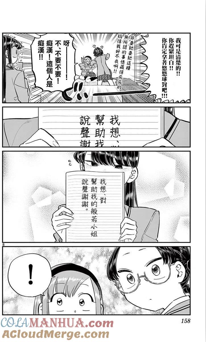 古见同学是沟通鲁蛇。 第111回 第8页