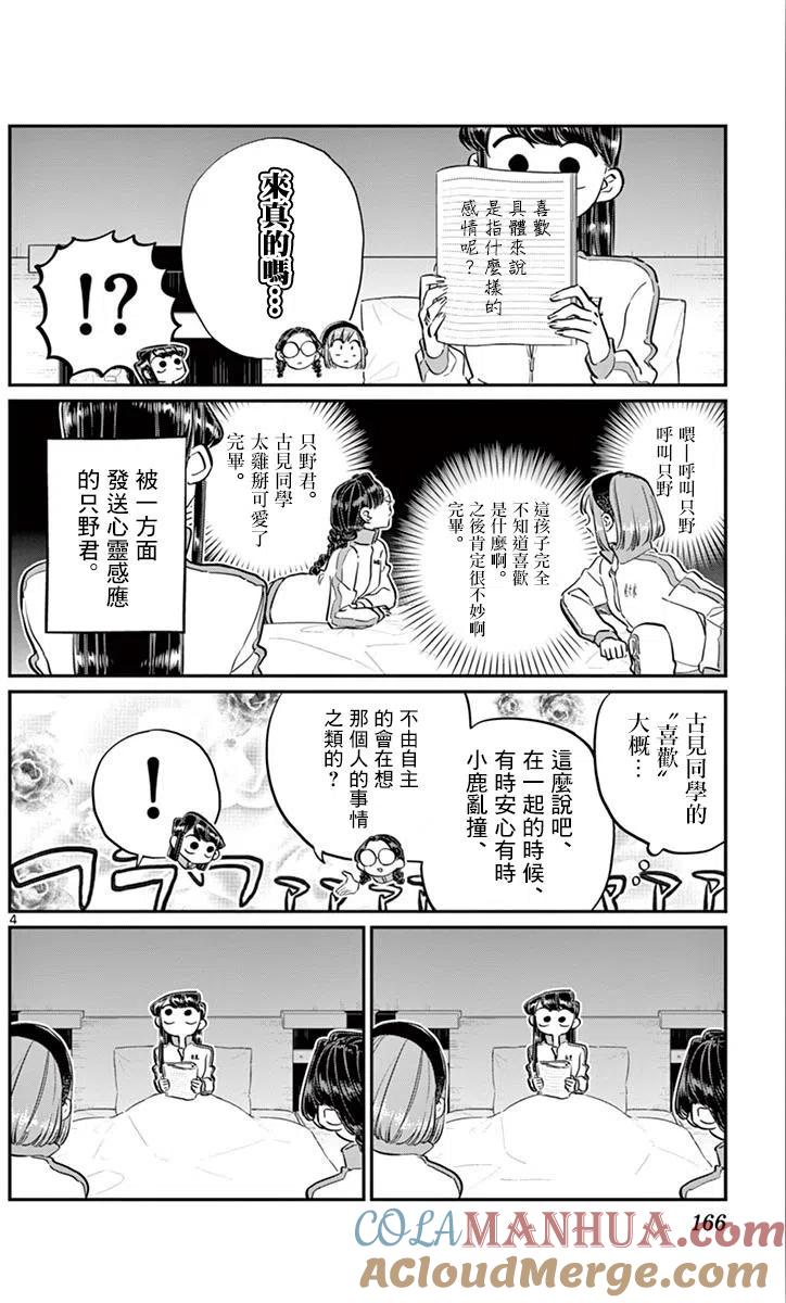 古见同学是沟通鲁蛇。 第112回 第4页