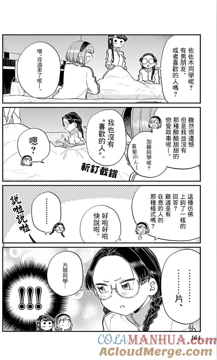 古见同学是沟通鲁蛇。 第112回 第2页