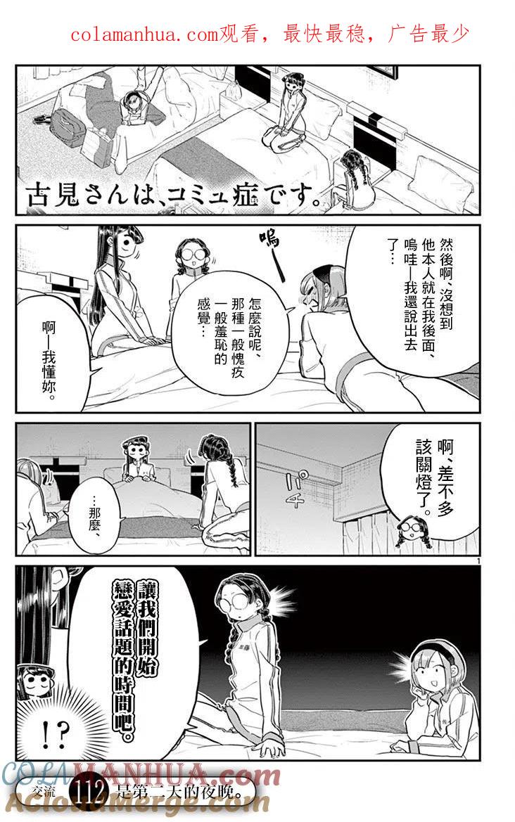 古见同学是沟通鲁蛇。 第112回 第1页